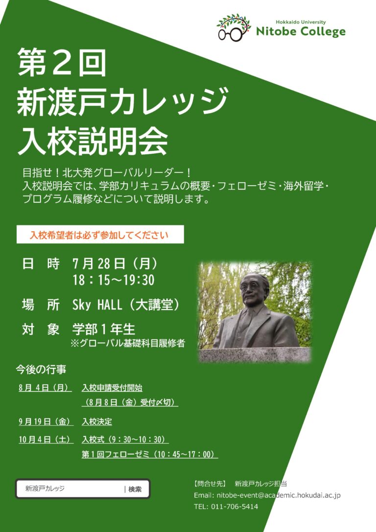 2025年度第2回新渡戸カレッジ（学部）入校説明会の開催について